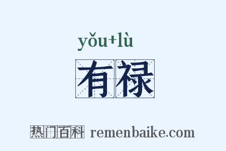 有禄是什么意思的图片